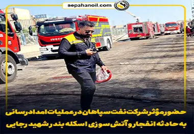 حضور مؤثر شرکت نفت سپاهان در عملیات امدادرسانی به حادثه انفجار و آتش‌سوزی اسکله بندر شهید رجایی

