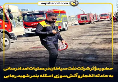 حضور مؤثر شرکت نفت سپاهان در عملیات امدادرسانی به حادثه انفجار و آتش‌سوزی اسکله بندر شهید رجایی

