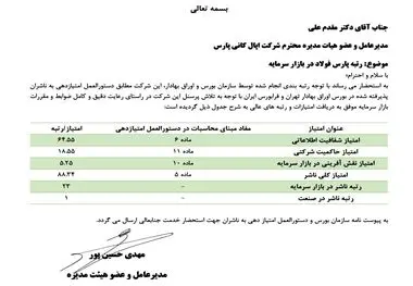 پارس فولاد سبزوار؛ رتبه نخست صنعت و ۲۳ در بازار سرمایه

