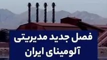 فصل جدید مدیریتی آلومینای ایران