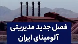 فصل جدید مدیریتی آلومینای ایران