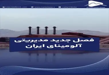 فصل جدید مدیریتی آلومینای ایران