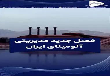 فصل جدید مدیریتی آلومینای ایران