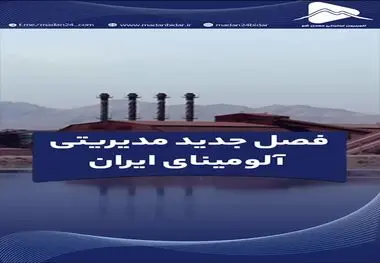 فصل جدید مدیریتی آلومینای ایران