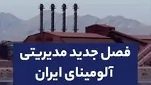 فصل جدید مدیریتی آلومینای ایران