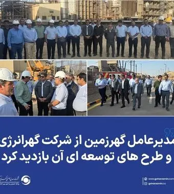*مدیرعامل گهرزمین از شرکت گهرانرژی و طرح های توسعه ای آن بازدید کرد*