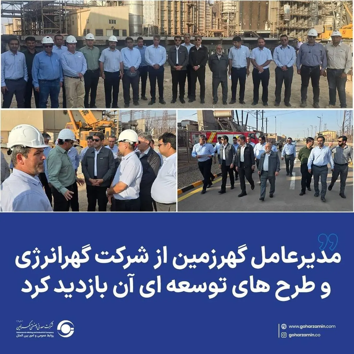 *مدیرعامل گهرزمین از شرکت گهرانرژی و طرح های توسعه ای آن بازدید کرد*