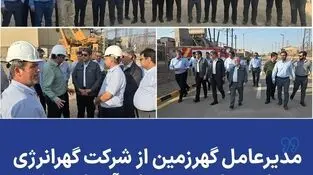 *مدیرعامل گهرزمین از شرکت گهرانرژی و طرح های توسعه ای آن بازدید کرد*