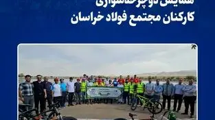 همایش دوچرخه سواری کارکنان مجتمع فولاد خراسان