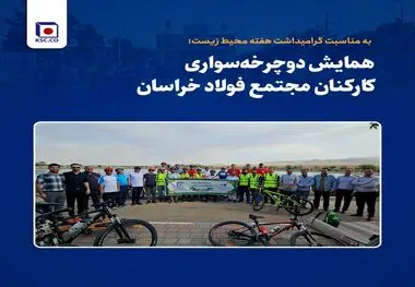 همایش دوچرخه سواری کارکنان مجتمع فولاد خراسان