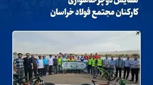 همایش دوچرخه سواری کارکنان مجتمع فولاد خراسان