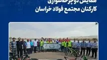 همایش دوچرخه سواری کارکنان مجتمع فولاد خراسان