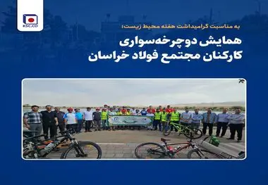 همایش دوچرخه سواری کارکنان مجتمع فولاد خراسان