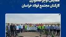 همایش دوچرخه سواری کارکنان مجتمع فولاد خراسان