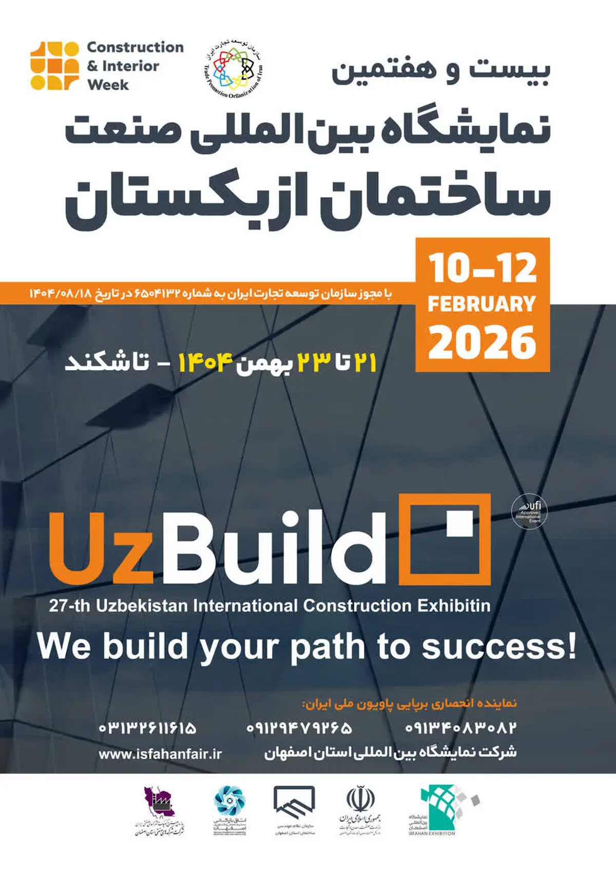 برپایی پاویون ملی ایران در بیست‌وهفتمین نمایشگاه بین‌المللی صنعت ساختمان ازبکستان (UZBUILD 2026)