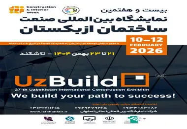 برپایی پاویون ملی ایران در بیست‌وهفتمین نمایشگاه بین‌المللی صنعت ساختمان ازبکستان (UZBUILD 2026)