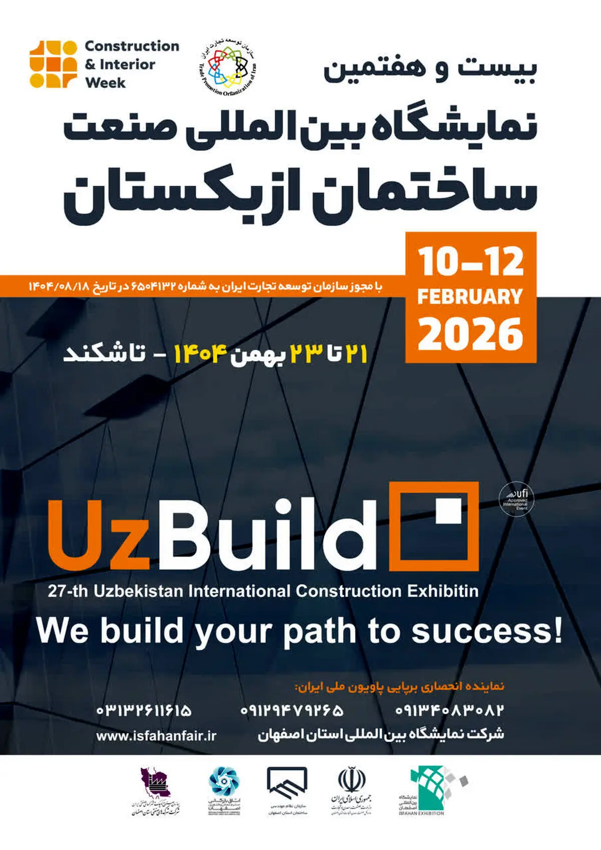 برپایی پاویون ملی ایران در بیست‌وهفتمین نمایشگاه بین‌المللی صنعت ساختمان ازبکستان (UZBUILD 2026)