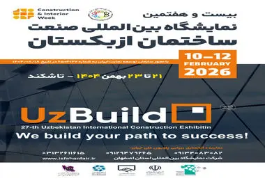 برپایی پاویون ملی ایران در بیست‌وهفتمین نمایشگاه بین‌المللی صنعت ساختمان ازبکستان (UZBUILD 2026)
