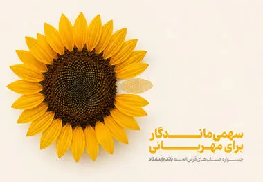 جشنواره حساب‌های قرض‌الحسنه پس‌انداز بانک پاسارگاد با صدها میلیارد ریال جایزه
