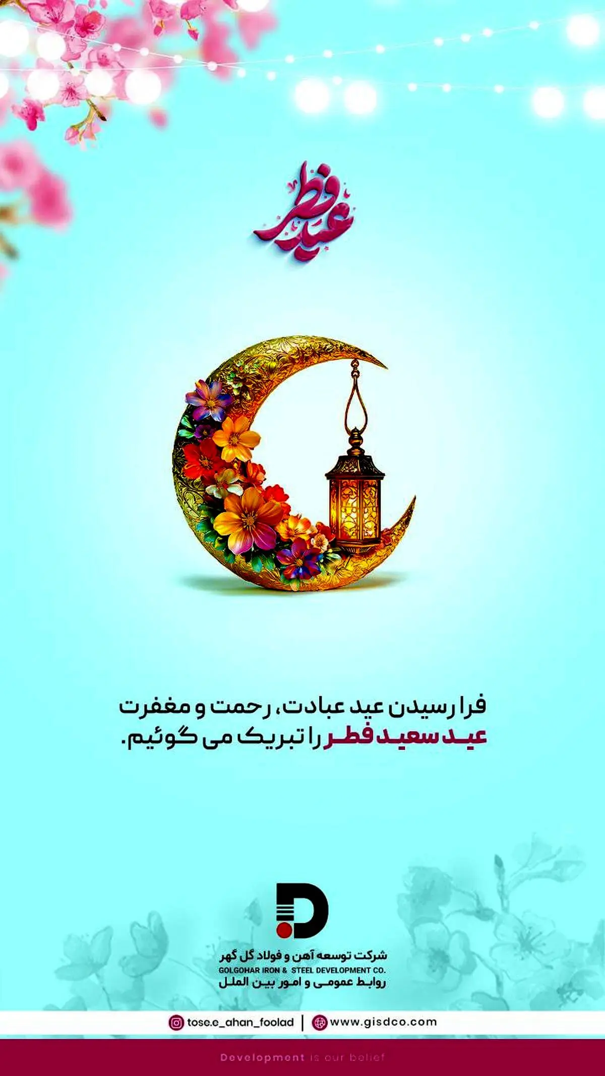 پیام تبریک شرکت توسعه آهن و فولاد گل‌گهر به مناسبت فرا رسیدن عید سعید فطر

