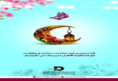 پیام تبریک شرکت توسعه آهن و فولاد گل‌گهر به مناسبت فرا رسیدن عید سعید فطر

