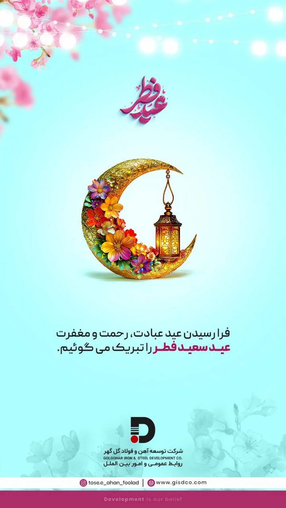 پیام تبریک شرکت توسعه آهن و فولاد گل‌گهر به مناسبت فرا رسیدن عید سعید فطر

