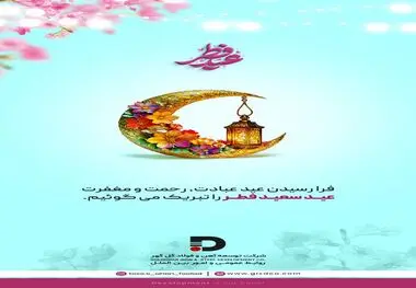 پیام تبریک شرکت توسعه آهن و فولاد گل‌گهر به مناسبت فرا رسیدن عید سعید فطر

