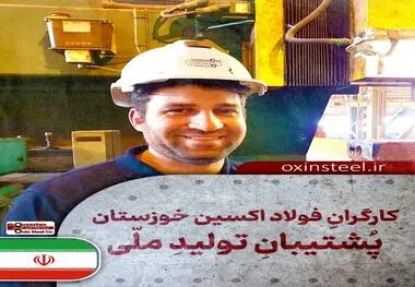 رو به فردا در مدار شرکت فولاد اکسین خوزستان؛قهرمانان خط مقدم جنگ اقتصادی و خودکفایی کشور

