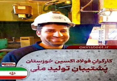 رو به فردا در مدار شرکت فولاد اکسین خوزستان؛قهرمانان خط مقدم جنگ اقتصادی و خودکفایی کشور

