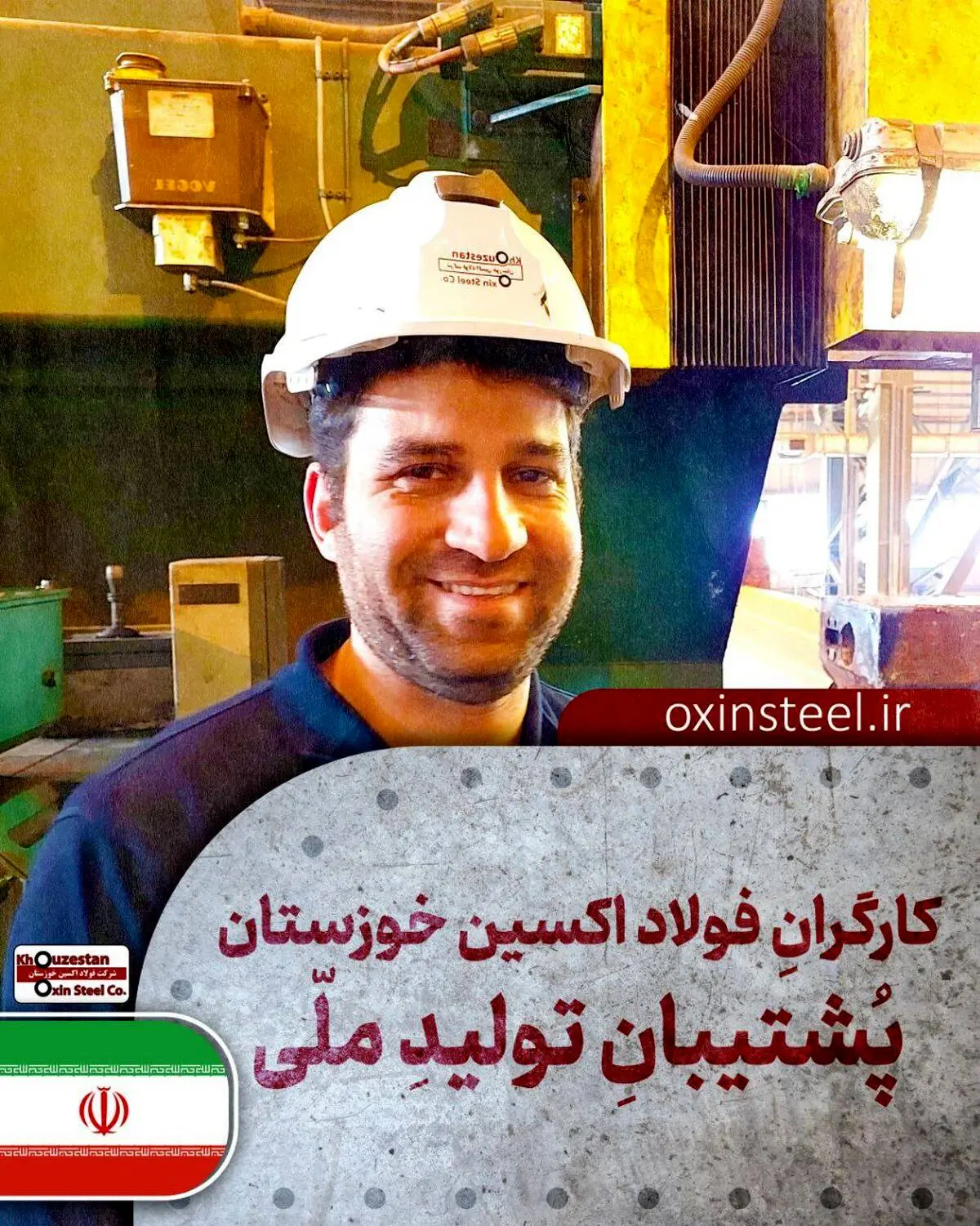 رو به فردا در مدار شرکت فولاد اکسین خوزستان؛قهرمانان خط مقدم جنگ اقتصادی و خودکفایی کشور

