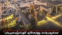 سنکرون واحد چهارم گازی "گهر انرژی سیرجان" با راهبری ایمیدرو