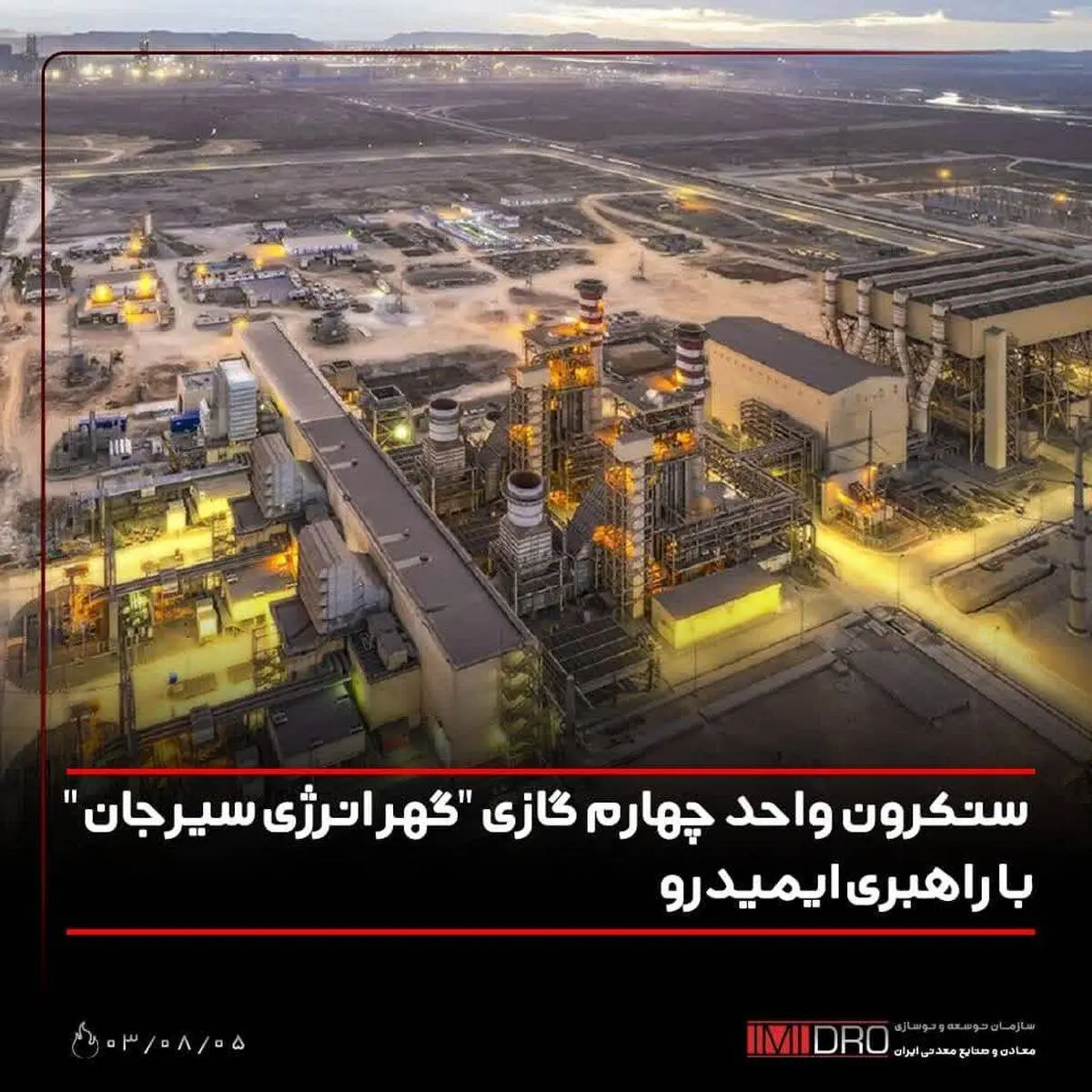 سنکرون واحد چهارم گازی "گهر انرژی سیرجان" با راهبری ایمیدرو