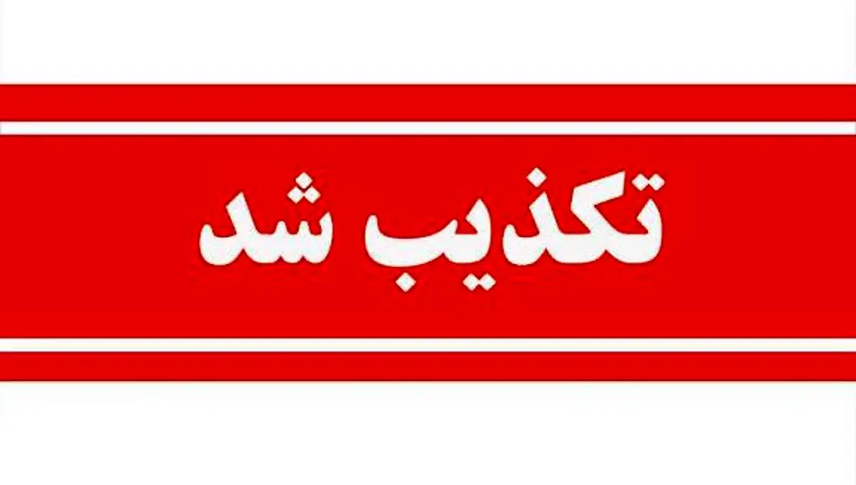 تکذیب خبر برکناری مدیرعامل صبانور
