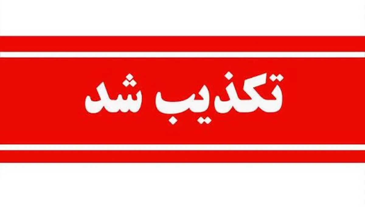 تکذیب خبر برکناری مدیرعامل صبانور
