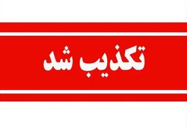 تکذیب خبر برکناری مدیرعامل صبانور
