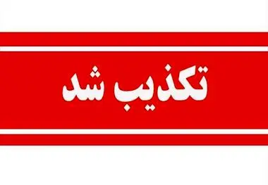 تکذیب خبر برکناری مدیرعامل صبانور
