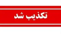تکذیب خبر برکناری مدیرعامل صبانور
