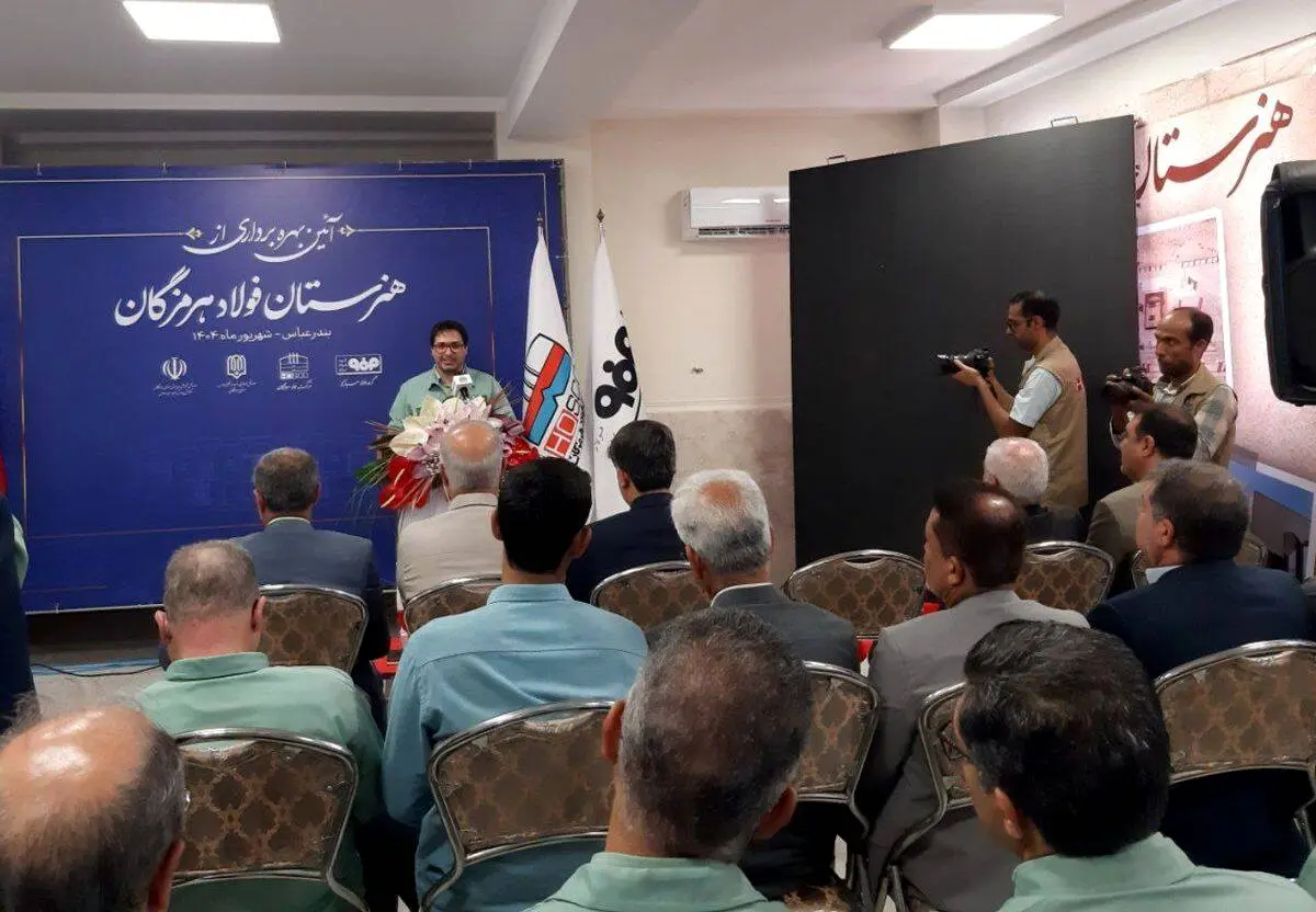 مدیرعامل فولاد هرمزگان در آیین افتتاح هنرستان 12 کلاسه: هنرستان فولاد هرمزگان، نماد تعهد به جامعه و پرورش نسل آینده است
