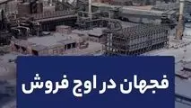 فجهان در اوج فروش