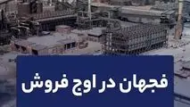 فجهان در اوج فروش