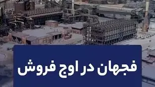 فجهان در اوج فروش