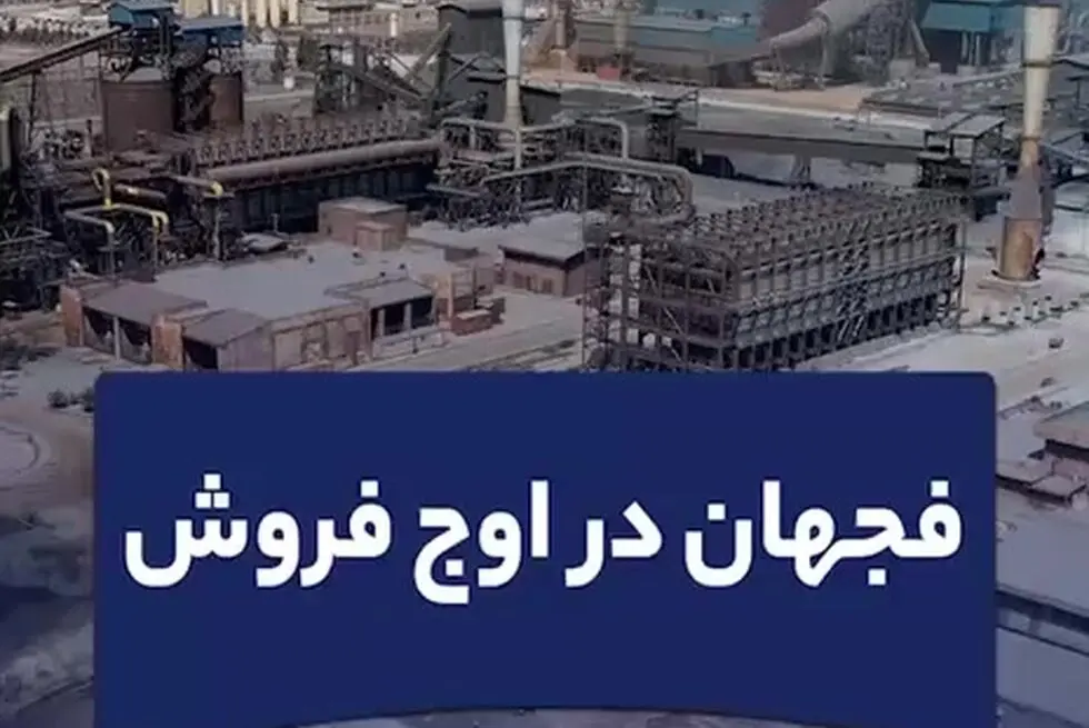 فجهان در اوج فروش
