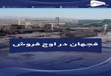 فجهان در اوج فروش