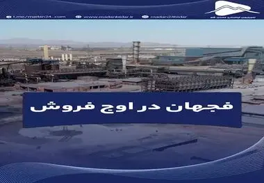 فجهان در اوج فروش