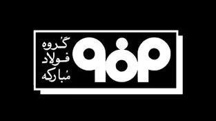 اطلاعیه شماره ۲ مدیریت ارتباطات فولاد مبارکه