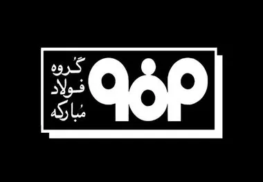 اطلاعیه شماره ۲ مدیریت ارتباطات فولاد مبارکه