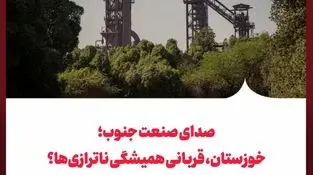 صدای صنعت جنوب؛ خوزستان، قربانی همیشگی ناترازی‌ها؟


