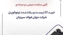 آگهی مناقصه عمومی دو مرحله ای "خرید 21 (بیست و یک) عدد ترموکوپل شرکت جهان فولاد سیرجان"