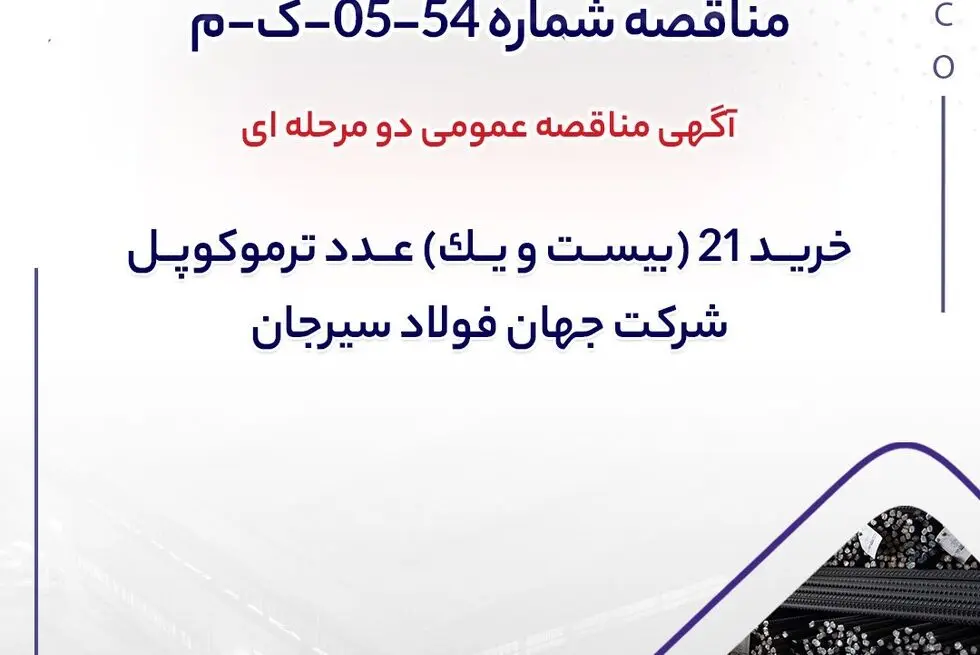آگهی مناقصه عمومی دو مرحله ای "خرید 21 (بیست و یک) عدد ترموکوپل شرکت جهان فولاد سیرجان"