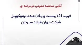 آگهی مناقصه عمومی دو مرحله ای "خرید 21 (بیست و یک) عدد ترموکوپل شرکت جهان فولاد سیرجان"